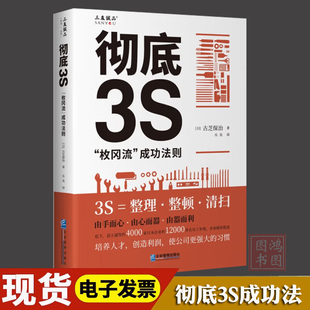 搜书正版彻底3S枚冈流成功法则 古芝保治制造类企业生产管理读物企业数字化转型培养人才创造利润企业管理出版社