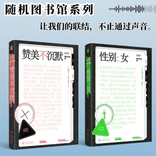 儿童性教育研究 书籍 随机波动套装 正版 社会学 女性主义 中文播客随机波动首度播客结集 随机图书馆系列 全2册 赞美不沉默 性别女