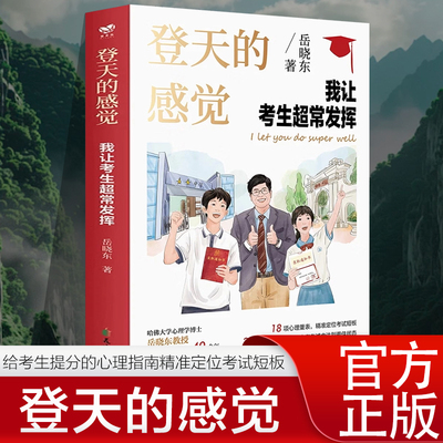 正版登天的感觉我让考生超常发挥印签版 岳晓东 我让深陷困境的孩子振作起来我在哈佛大学做心理咨询 青少年心理学书籍