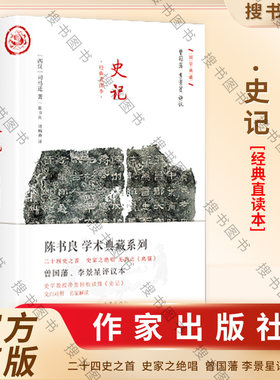 正版史记 真正的国学经典不朽的国学名著作家出版社初高中课外阅读精装直读本国学经典不朽的国学司马迁 著 陈书良 周柳燕 译