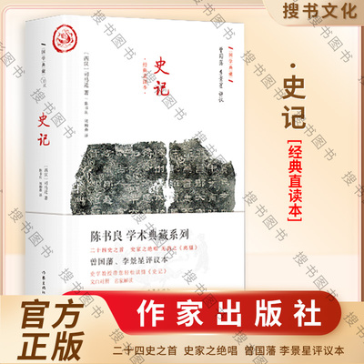 搜书正版史记 真正的国学经典不朽的国学名著作家出版社初高中课外阅读精装直读本国学经典不朽的国学司马迁 著 陈书良 周柳燕 译