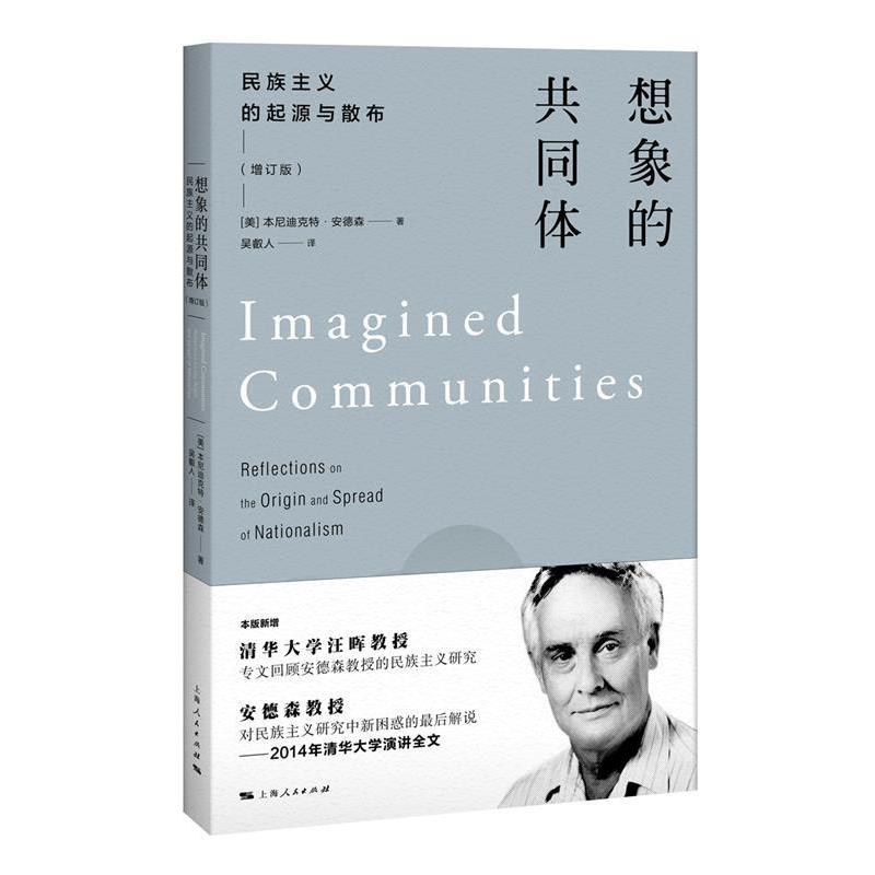 正版想象的共同体民族主义的起源与散布 增订版 美本尼迪克特·安德森著 吴叡人译 上海人民出版社