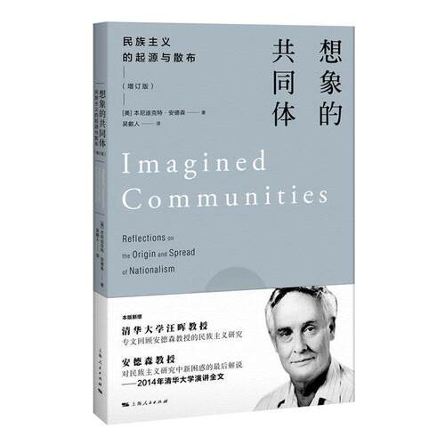 正版想象的共同体民族主义的起源与散布 增订版 美本尼迪克特·安德森著 吴叡人译 上海人民出版社