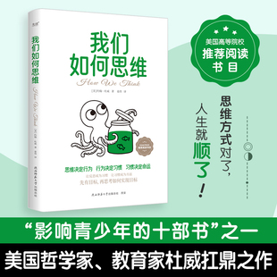 正版 我們?nèi)绾嗡季S 書籍 閱讀書目 美國高等院校推薦 美國教育家哲學(xué)家約翰·杜威深度剖析思維本質(zhì) 系統(tǒng)闡述科學(xué)思維培養(yǎng)方法