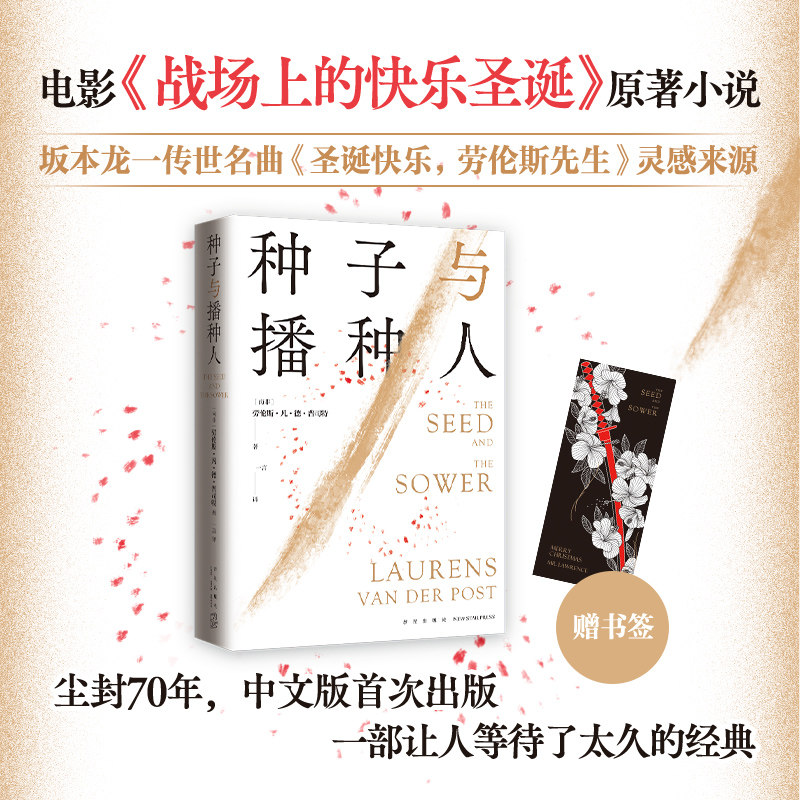 正版种子与播种人 坂本龙一 圣诞快乐劳伦斯先生大卫鲍伊北野武主演电影战场上的快乐圣诞原著北野武 中文版初次出版