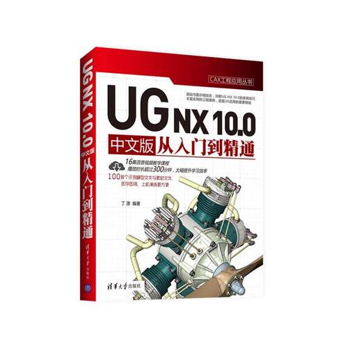 正版UGNX10.0 中文版从入门到精通 CAX工程应用丛书 丁源 清华大学出版社UGNX10基础入门教程教材书籍