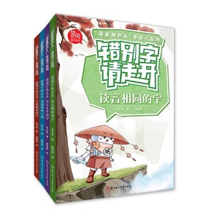 错别字请走开全4册超能橡皮人 小语文系列常用的点号 易混用的标点符号6-14岁小学生儿童应用作文素材词典
