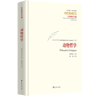 动物哲学 与解释启蒙研究丛编刘小枫主编 西方传统经典