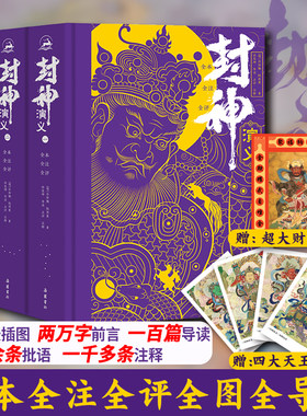 正版封神演义原著全本全注全评注全导读彩图本 赠海报+藏书票  小学生青少年版封神榜哪吒原著无删减白话文完全版岳麓书社