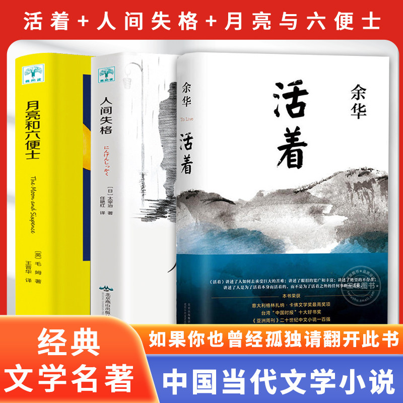 活着+人间失格+月亮与六便士 余华精装书籍原著 当代文学小说书籍活着为了讲述平凡的世界在细雨中呼喊文学畅销书籍排行榜属于什么档次？