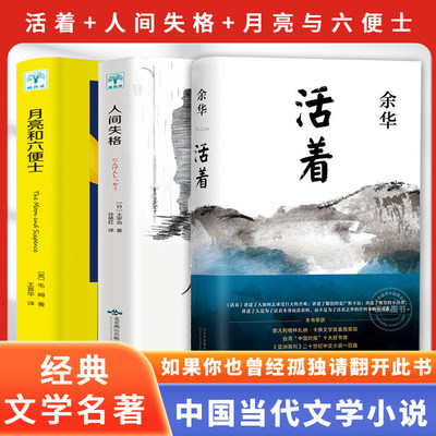 活着+人间失格+月亮与六便士 余华精装书籍原著 当代文学小说书籍活着为了讲述平凡的世界在细雨中呼喊文学畅销书籍排行榜