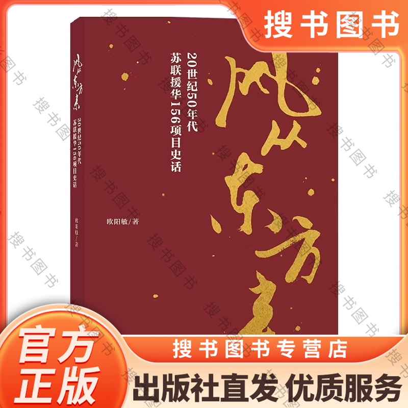 搜书正版风从东方来 20世纪50年代苏联援华156项目史话欧阳敏纪实文学书籍成都征文推荐书目6-15岁课外阅读书籍