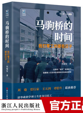 正版马驹桥的时间 我打零工的那些日子 丛瑞安 浙江人民出版社 记录马驹桥农民工的日日夜夜