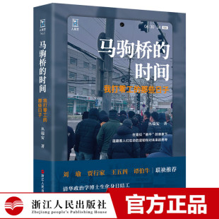 正版马驹桥的时间 我打零工的那些日子 丛瑞安 浙江人民出版社 记录马驹桥农民工的日日夜夜