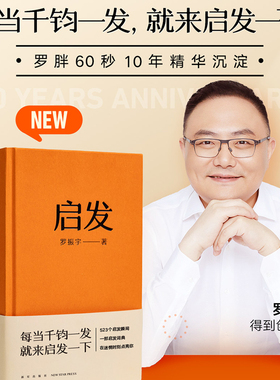 搜书正版启发 罗胖罗振宇新书 一本帮你打开思路的启发词典每当千钧一发就来启发一下 罗胖60秒十年精选 523个词条拆解 得到图书