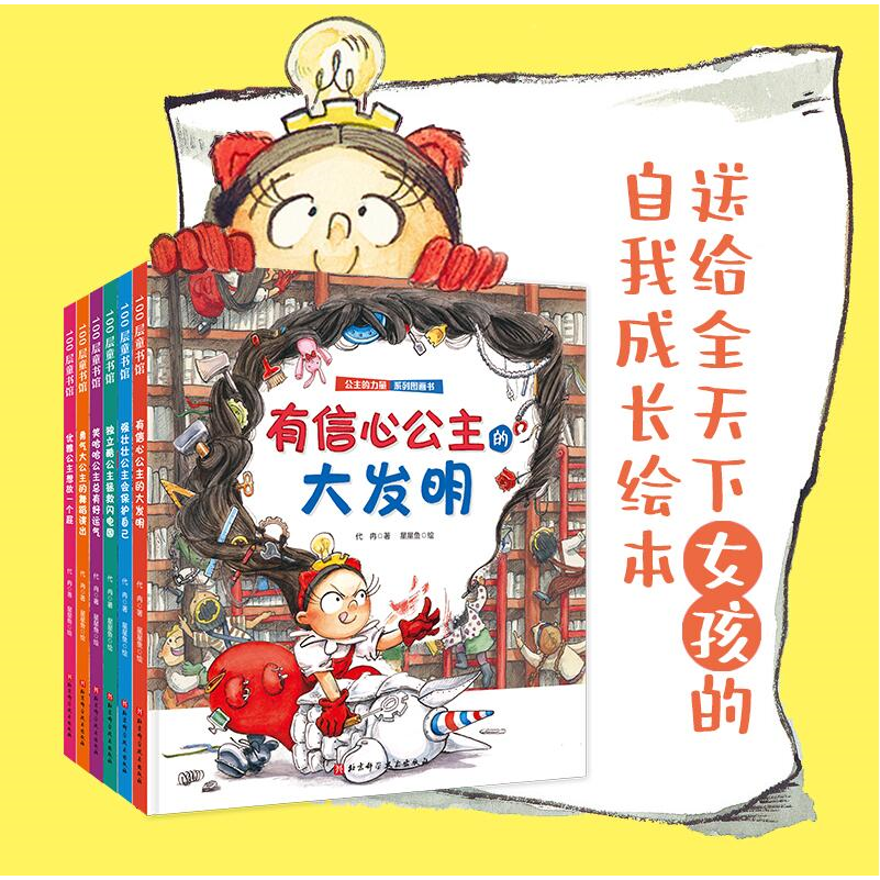 正版公主的力量 全6册  爱上幼儿园 团队全新力作 送给全天下女孩的自我成长绘本 教会孩子自信独立勇敢乐观优雅自我保护绘本