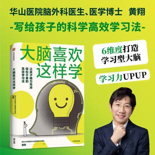 正版大脑喜欢这样学 华山医院脑外科医生写给孩子脑力充沛 轻松不累的高效学习法 黄翔著 健康用脑习惯+科学学习方法
