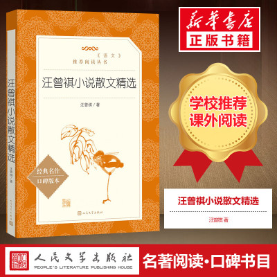 正版汪曾祺小说散文精选 人民文学出版社 语文阅读丛书 自选集全集短篇小说书集短篇小说选中小学寒暑假课外阅读书籍