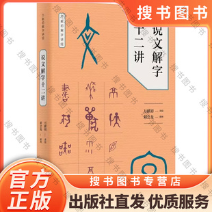 万献初撰著 正版 刘会龙整理 中华书局 书籍 z美慕课获得者万献初教授从基础字形入手 说文解字十二讲万献初解字讲经