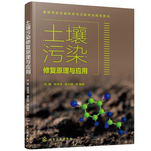 正版土壤污染修复原理与应用 宋敏,徐海涛,骆永明等 编著 化学工