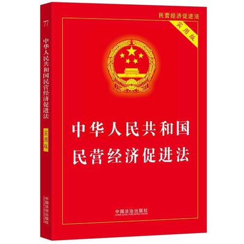 正版中华人民共和国民营经济促进法 实用版 32开 中国法治出版社
