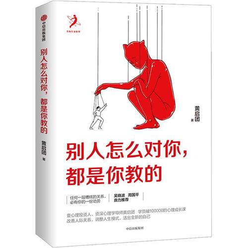 正版别人怎么对你都是你教的 黄启团著 中信出版社 家庭教育光有爱还不够 改变人生的谈话 人际沟通书籍