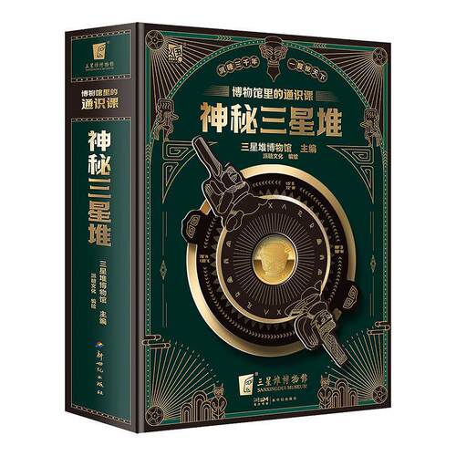 正版神秘三星堆典藏立体书博物馆里的通识课儿童科普读物 赠送三星堆2023年新馆开馆纪念金币 小学生课外阅读科普书籍磨铁
