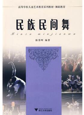 搜书正版高等学校儿童艺术教育系列教材 舞蹈—民族民间舞 陈蓉晖　编著 浙江大学出版社 教材类书籍