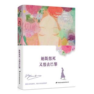 正版她既想死又想去巴黎 现实主义文学宗师福楼拜写给包法利夫原型路易丝的情书爱情法国文学故事小说书籍