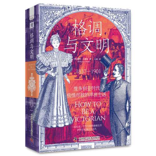 正版格调与文明 维多利亚时代极情尽致的浮世生活 露丝古德曼亓贰译 中国科学技术出版社