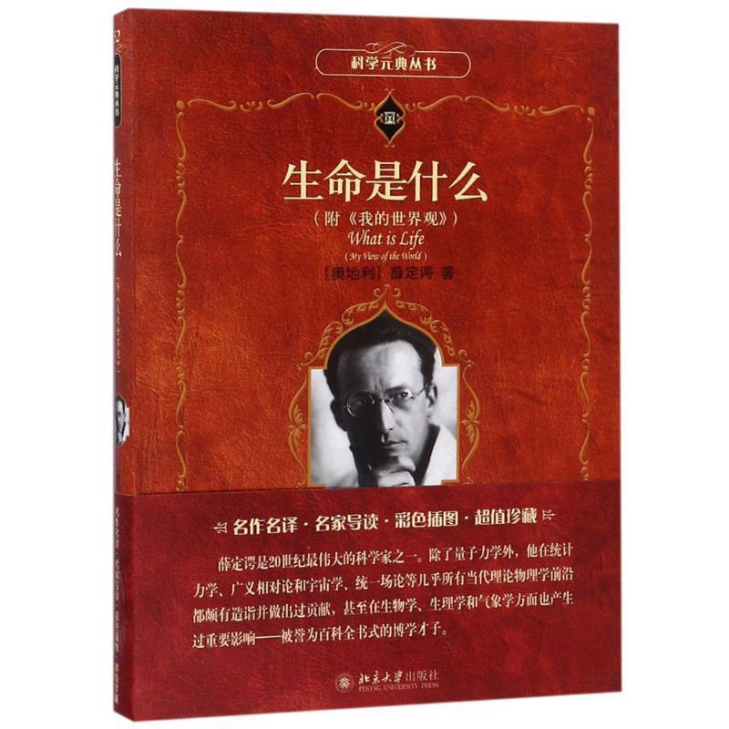 正版生命是什么 科学元典丛书 薛定谔著 附我的世界观 北京大学出版社 微观物理学分子生物学书籍图片