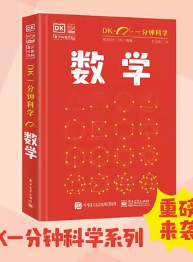 官方 DK一分钟科学 数学 量子力学 儿童青少年科普百科全书 青少年科普百科 一分钟科学 英国DK公司 著 孙志跃 译 电子工业出版社