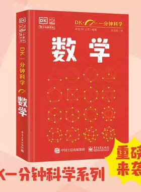 官方 DK一分钟科学 数学 量子力学 儿童青少年科普百科全书 青少年科普百科 一分钟科学 英国DK公司 著 孙志跃 译 电子工业出版社