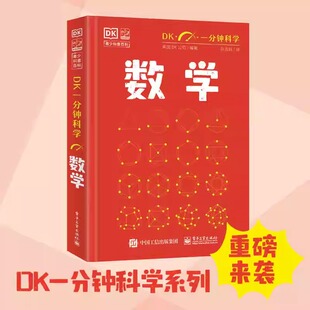 官方 DK一分钟科学 数学 量子力学 儿童青少年科普百科全书 青少年科普百科 一分钟科学 英国DK公司 著 孙志跃 译 电子工业出版社