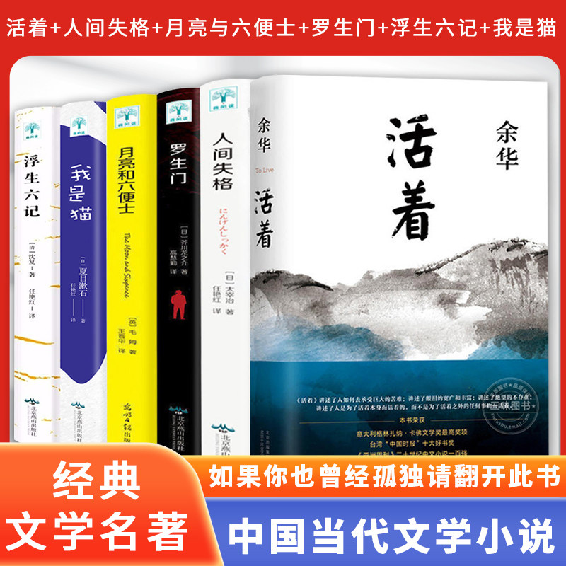 活着+人间失格+罗生门+月亮与六便士+浮生六记+我是猫 余华精装书籍原著 活着为了讲述平凡的世界在细雨中呼喊文学畅销书籍排行榜使用感如何?