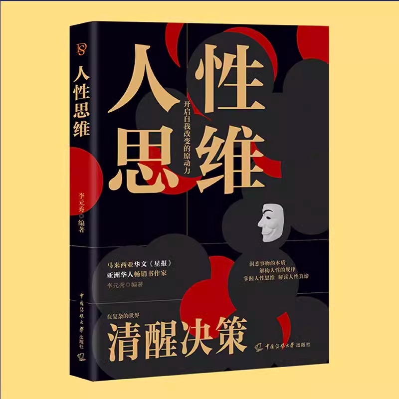 人性思维全书正版书籍洞悉事物本质结构人性规律 在复杂的世界清醒决策 心里学沟通 提升你的洞察力分析力 心理学书籍