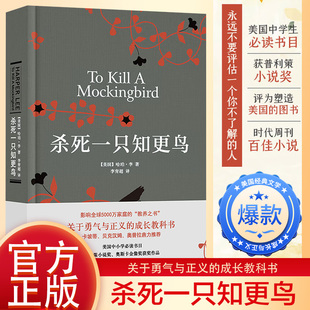 正版杀死一只知更鸟 正版精装 哈珀李 杀死知更鸟中学推荐读物 关于勇气与正义的成长教科书 外国文学小说 译林出版社图书籍