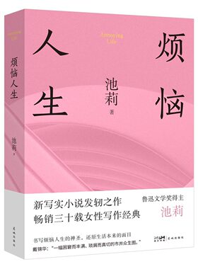 烦恼人生（精装） 池莉中篇小说自选集 不谈爱情 太阳出世 花城出版社正版书籍 9787536093003