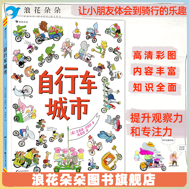 浪花朵童书自行车城市一