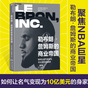湛庐文化 身家 勒布朗·詹姆斯 如何让名气变现为10亿美元 篮球明星到商业大亨转变商业传记西西弗书店罗永浩推荐 商业帝国