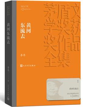 正版黄河东流去 李凖著 茅盾文学奖获奖作品全集 人民文学出版社 当代文学小说书籍