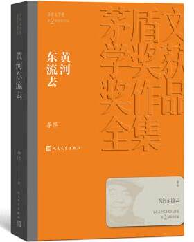 正版黄河东流去 李凖著 茅盾文学奖获奖作品全集 人民文学出版社 当代文学小说书籍
