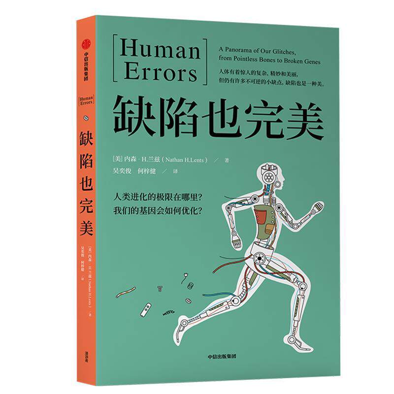 正版缺陷也 [美]内森·H.兰兹(NathanH.Lents) 中信出版社