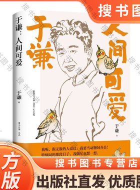 人间可爱 于谦2021全新作品人间烟火玩儿 生活智慧之书散文集德云社郭德纲于谦动物园小酒馆畅销小说
