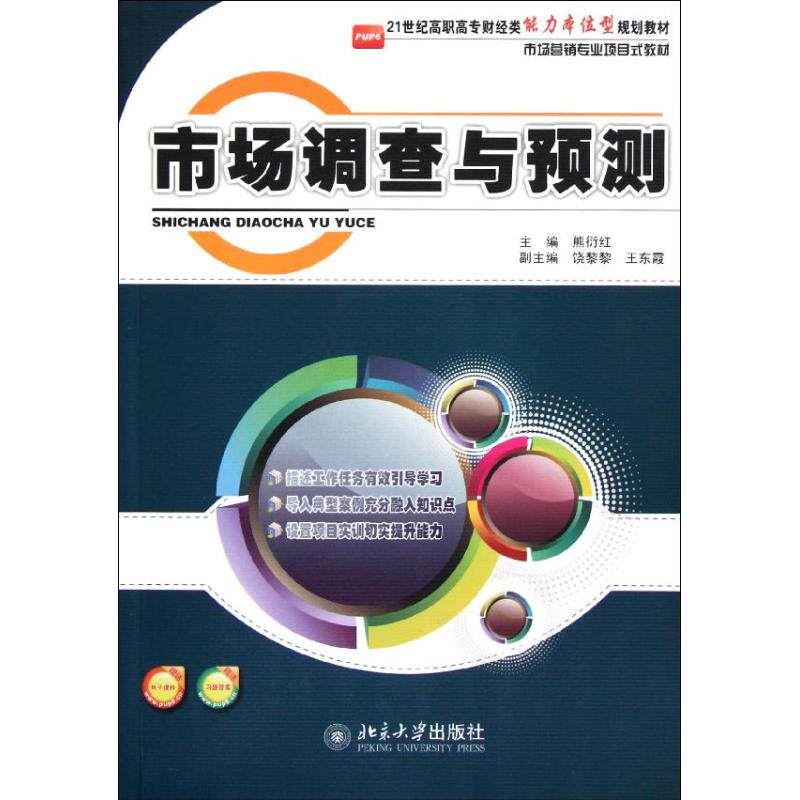 市场调查与预测(21世纪高职高 财经类  本位型规划教材)怎么样,好用不?