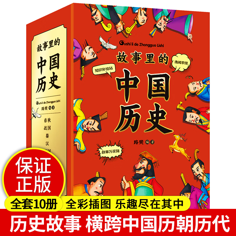 彩绘10册故事里的中国历史 中华上下五千年小学生版书全套漫画一二三年级读课外书籍阅读6-7-8-10岁
