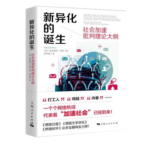 正版新异化的诞生社会加速批判理论大纲 哈特穆特罗萨著郑作彧译 上海人民出版社