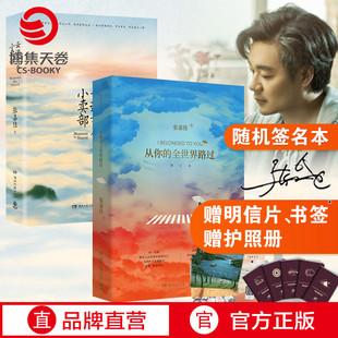 【博集天卷】【随机本飞机盒】张嘉佳书籍套装2册 从你的全世界路过+云边有个小卖部 青春文学小说书籍热卖书 让我留在你身边 正版
