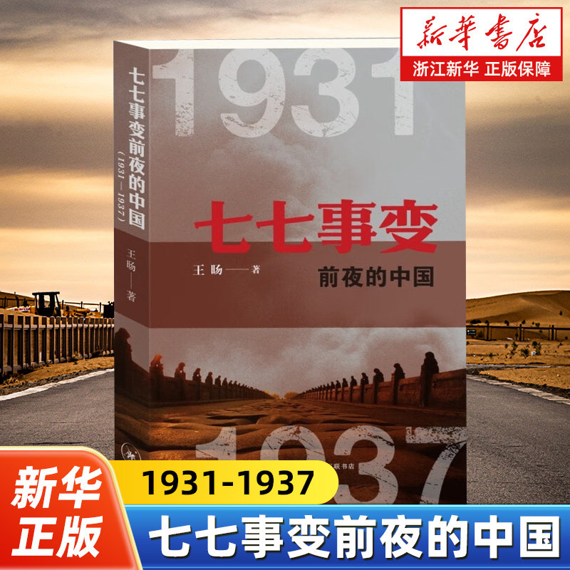 正版七七事变前夜的中国1931-1937 王旸 著九一八事变侵华战争全民族抗战动荡纷争到团结御侮历史原貌 - 实物图