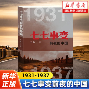 正版七七事变前夜的中国1931-1937 王旸 著九一八事变侵华战争全民族抗战动荡纷争到团结御侮历史原貌
